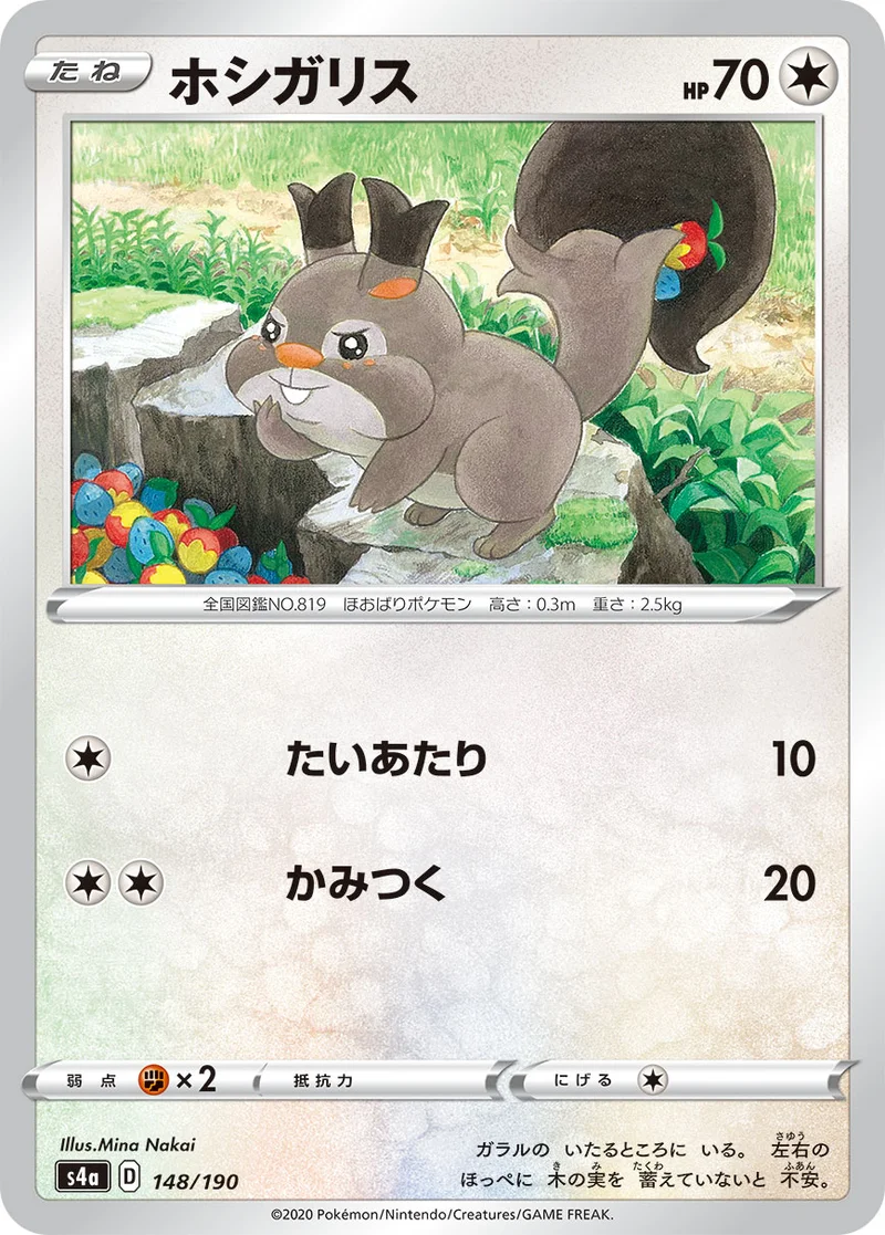 ホシガリス - ポケモンカードwiki | TCG PORTAL