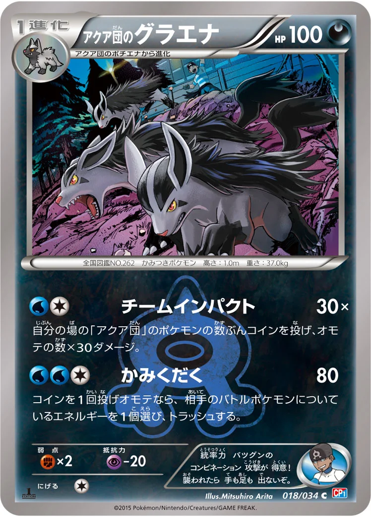 アクア団のグラエナ (CP1 018/034)