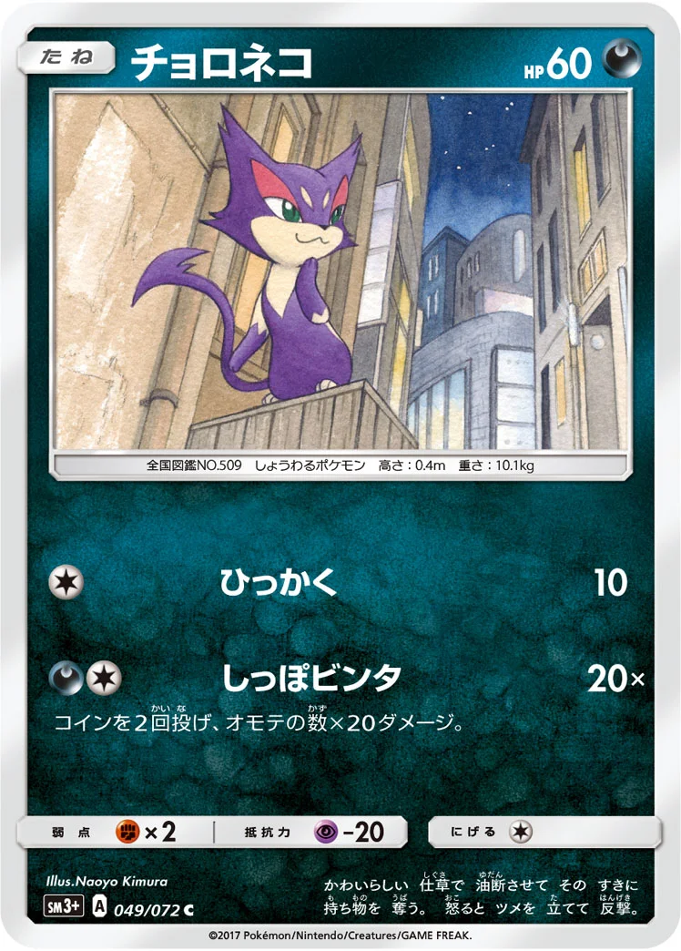 チョロネコ (SM3p 049/072)