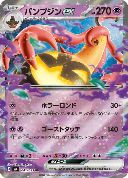 パンプジンex (M4 041/083)