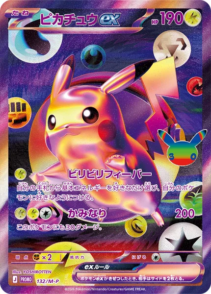 ピカチュウex (PROMO 132/M-P)
