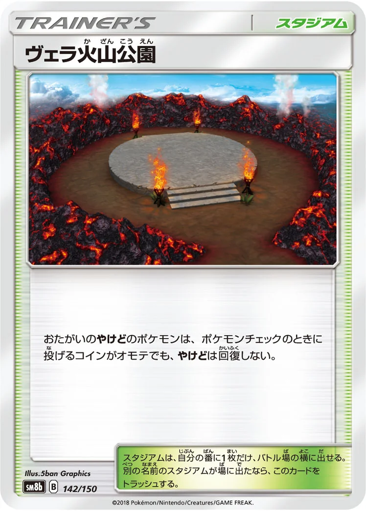 ヴェラ火山公園 (SM8b 142/150)