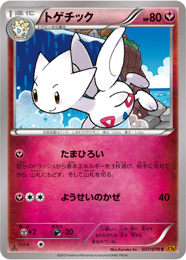トゲチック (XY6-B 037/078)