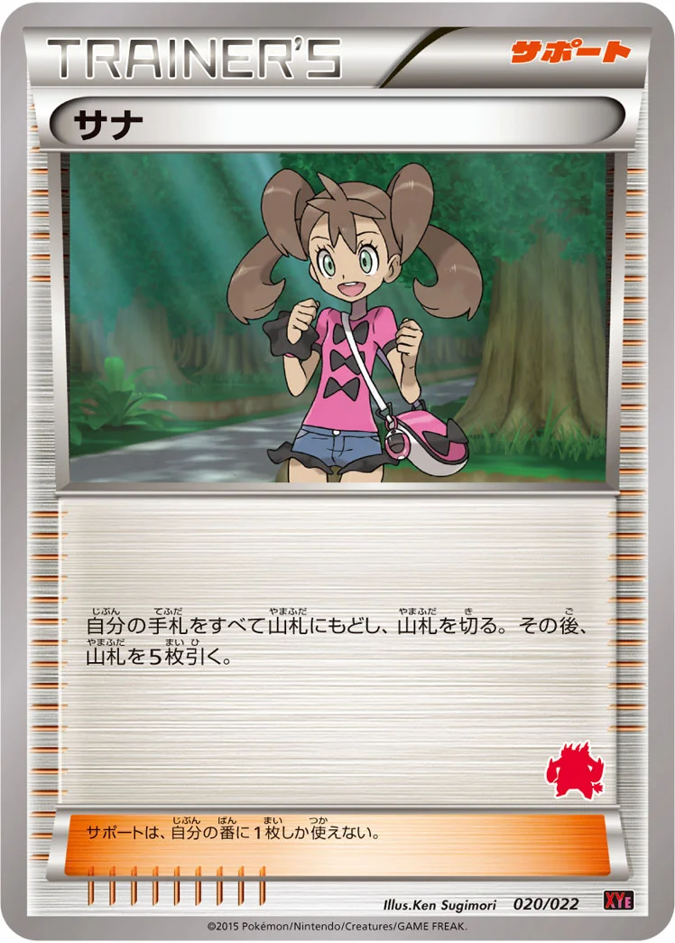 サナ (XYE 020/022)