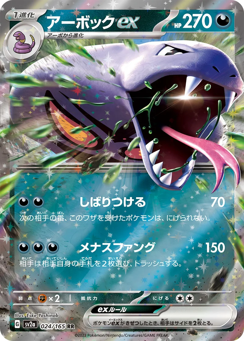 アーボックex (SV2a 024/165)