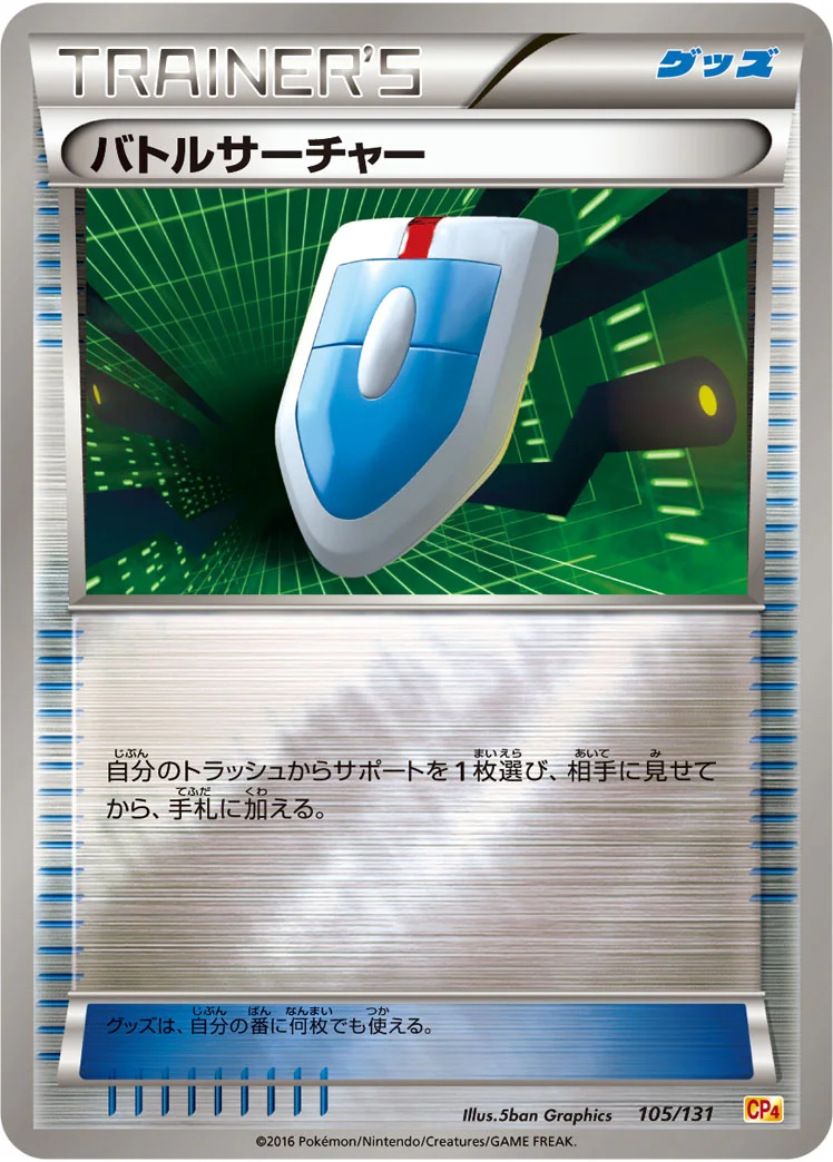 バトルサーチャー (CP4 105/131)