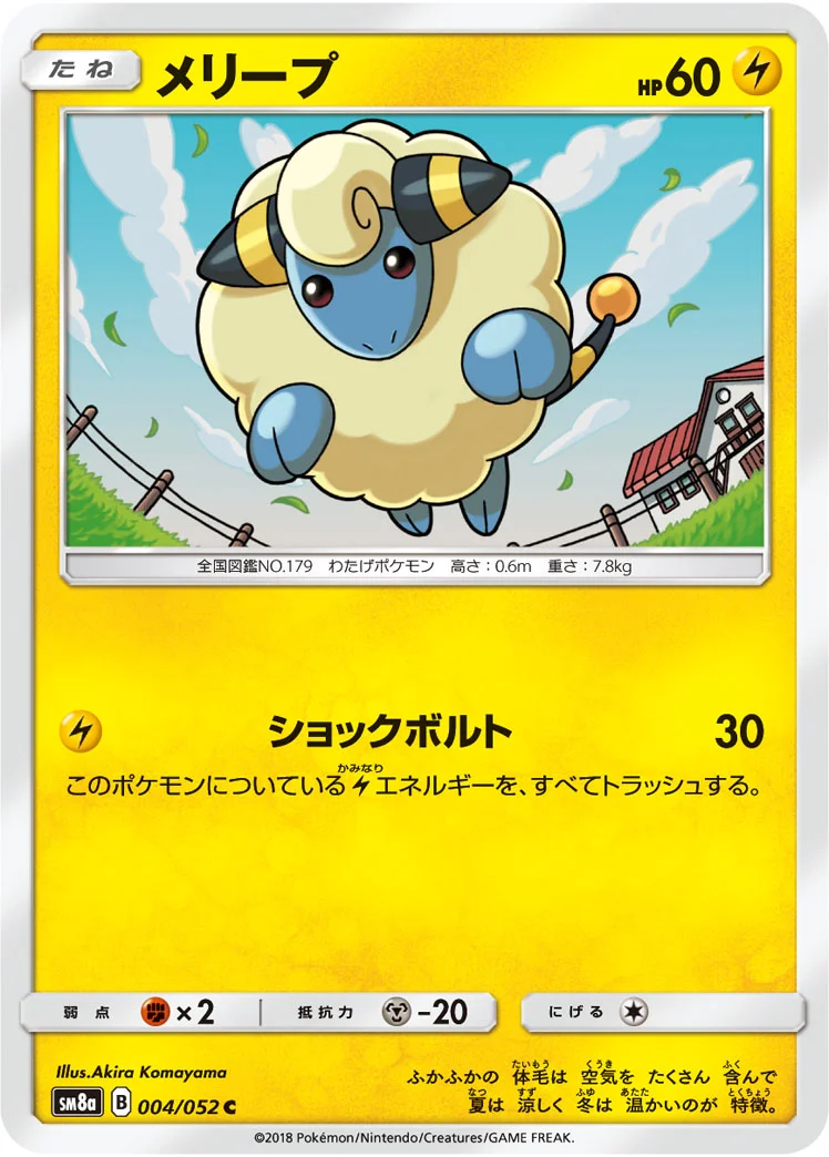 メリープ (SM8a 004/052)