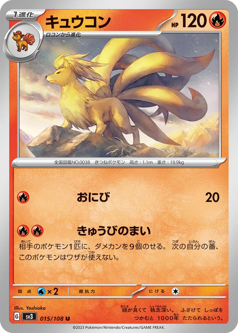 キュウコン (SV3 015/108)