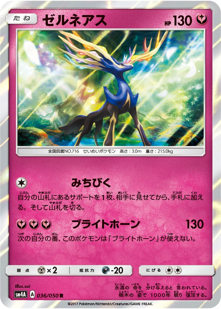 ゼルネアス (SM4A 036/050)