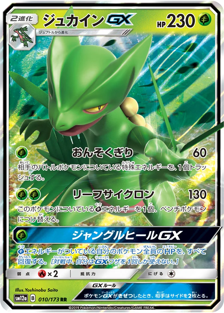 ジュカインGX (SM12a 010/173)