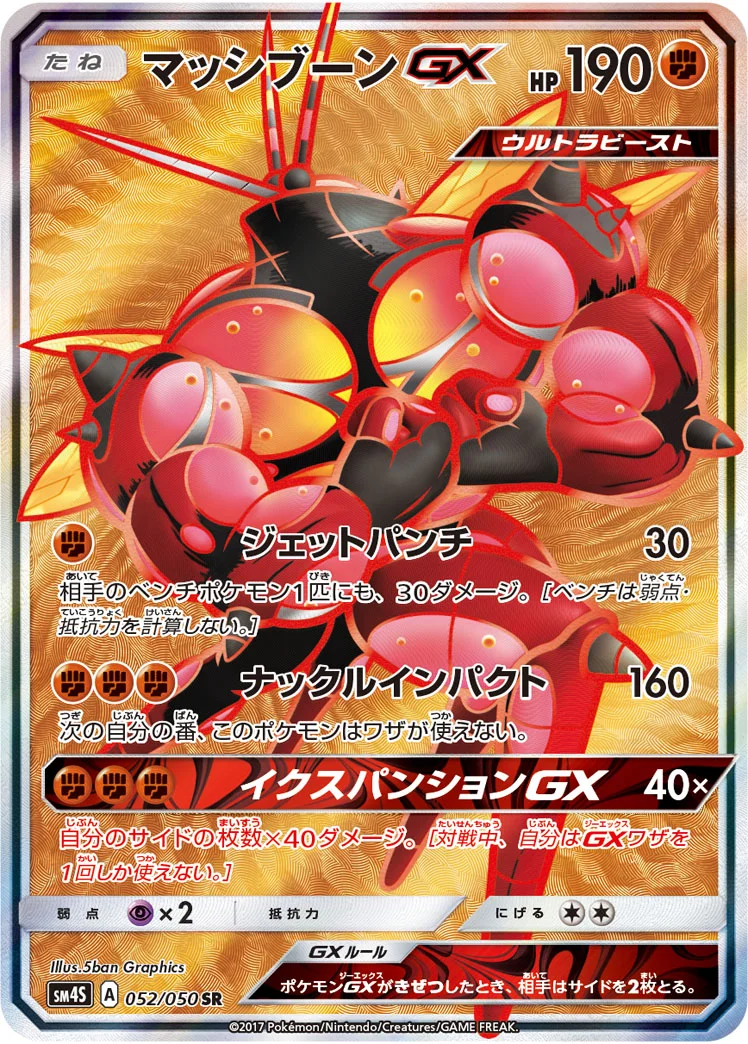 マッシブーンGX (SM4S 052/050)