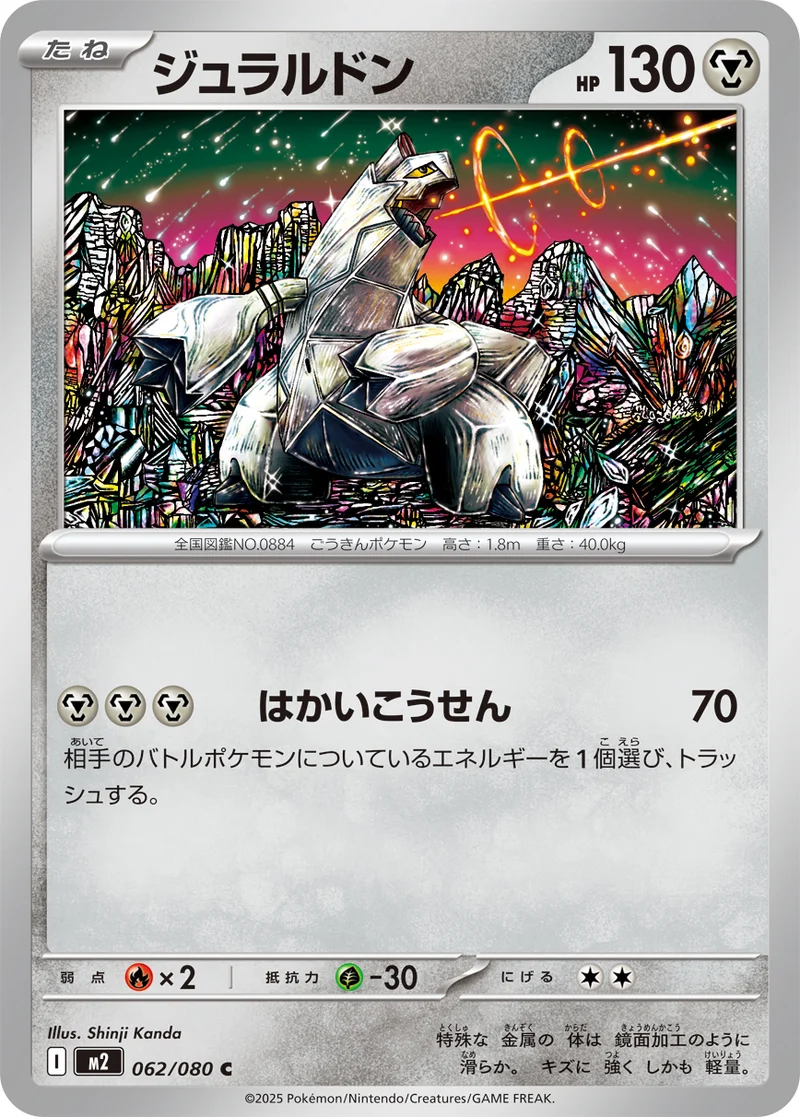 ジュラルドン (M2 062/080)