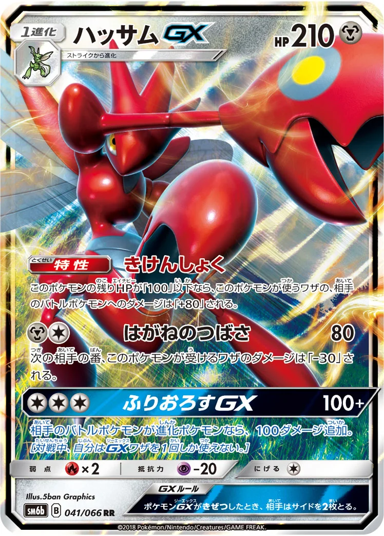 ハッサムGX (SM6b 041/066)
