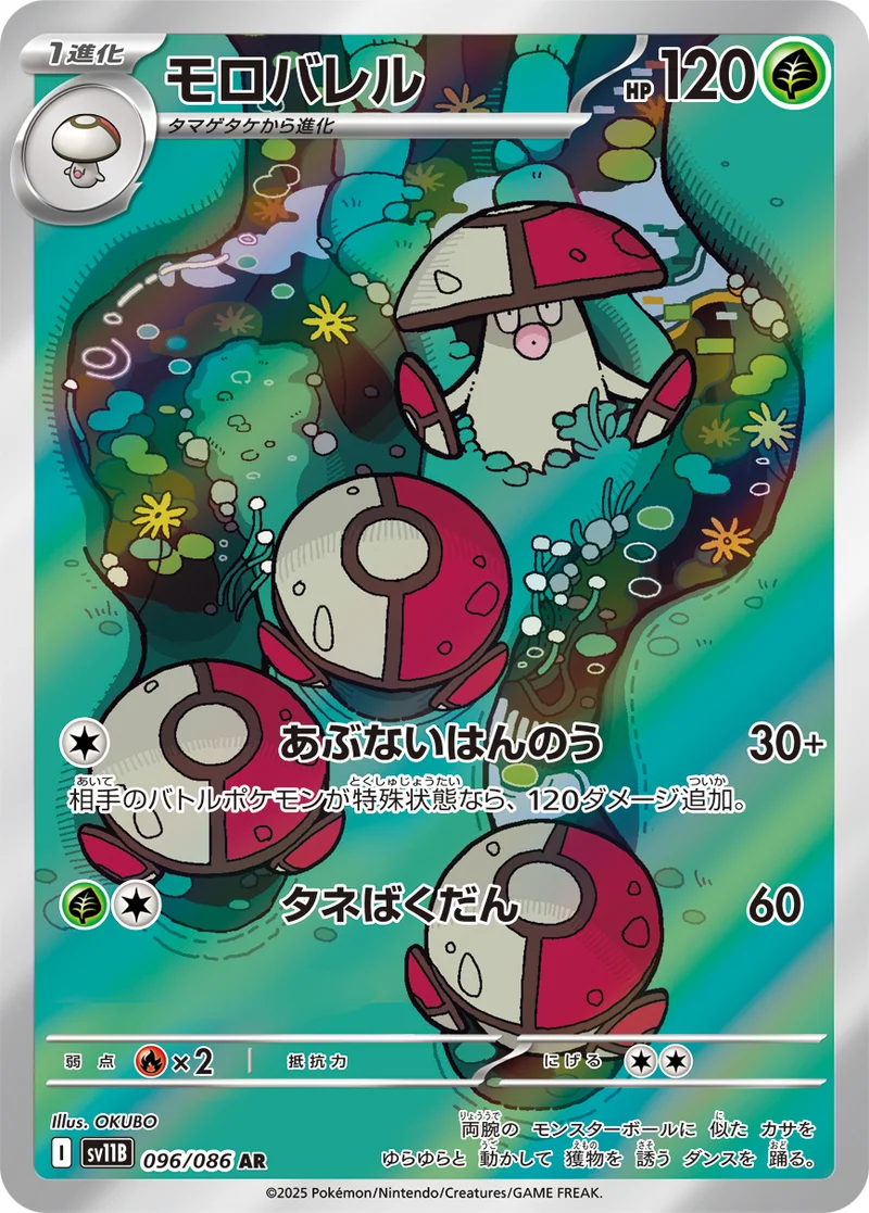 モロバレル (SV11B 096/086)