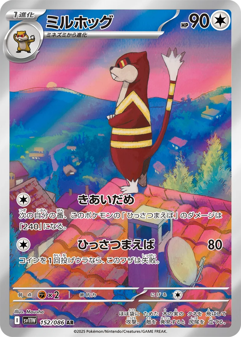 ミルホッグ (SV11W 152/086)