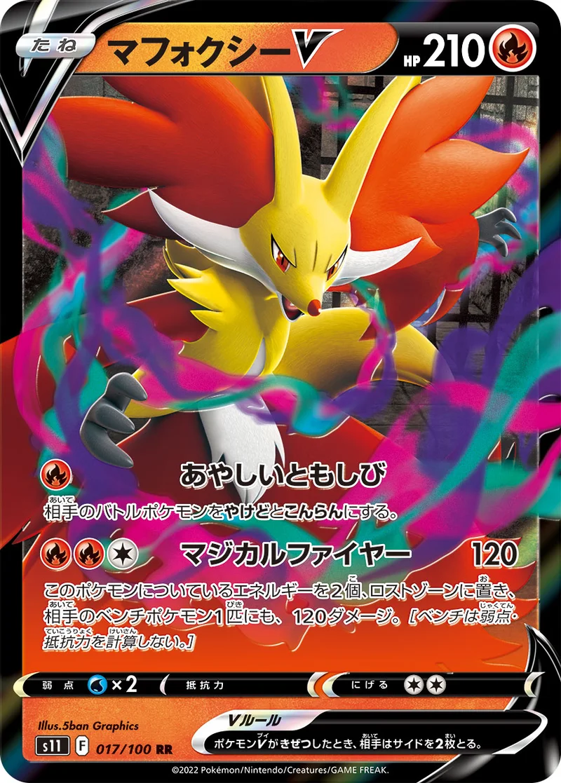 マフォクシーV (S11 017/100)
