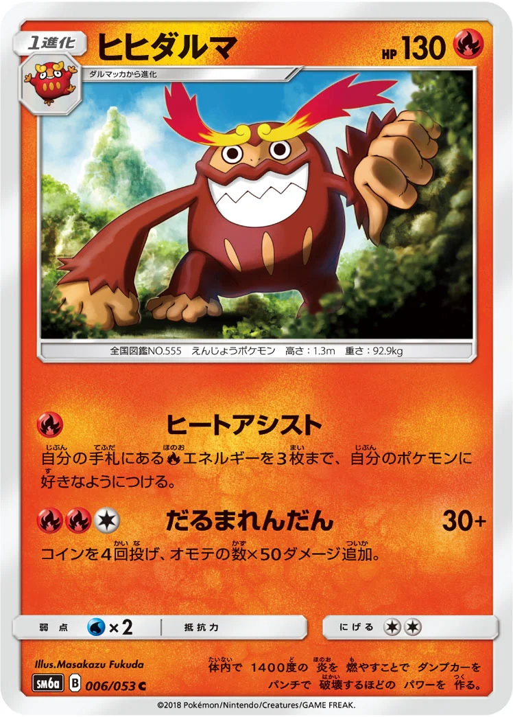 ヒヒダルマ (SM6a 006/053)