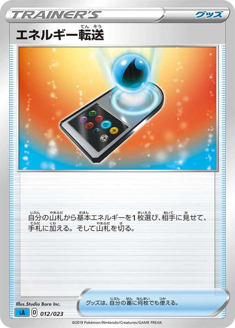 エネルギー転送 (SA 012/023)