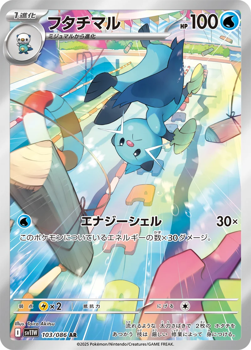 フタチマル (SV11W 103/086)