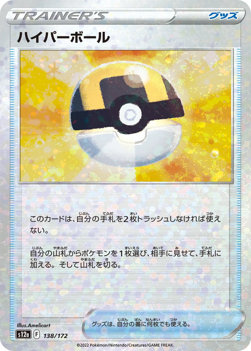 ハイパーボール (S12a 138/172)