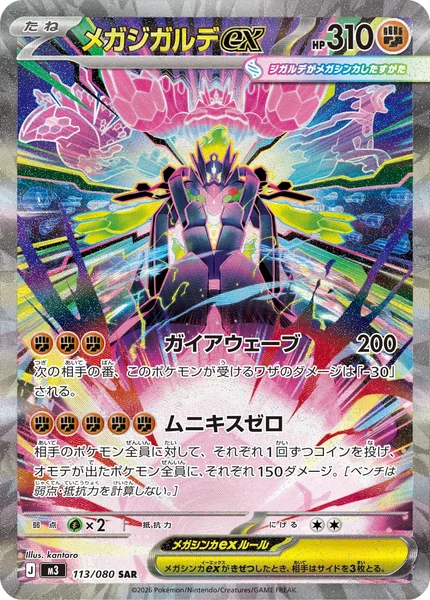 メガジガルデex (M3 113/080)