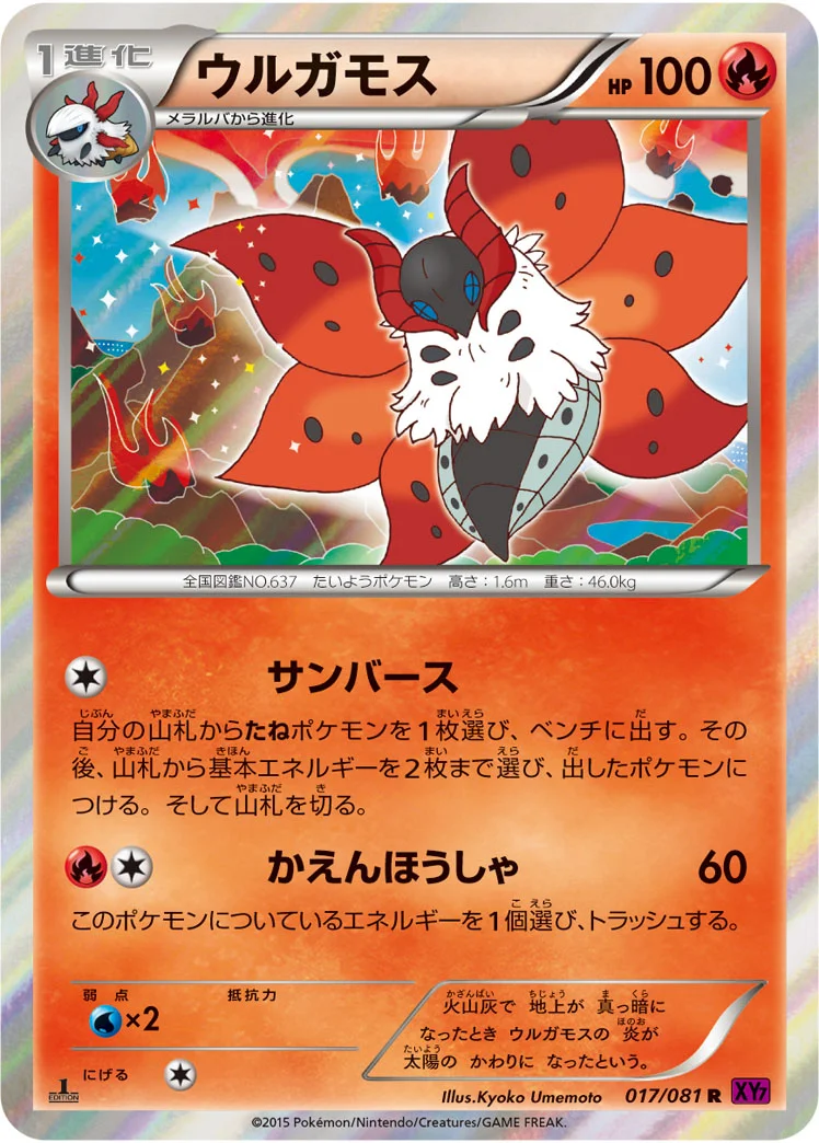 ウルガモス (XY7-B 017/081)