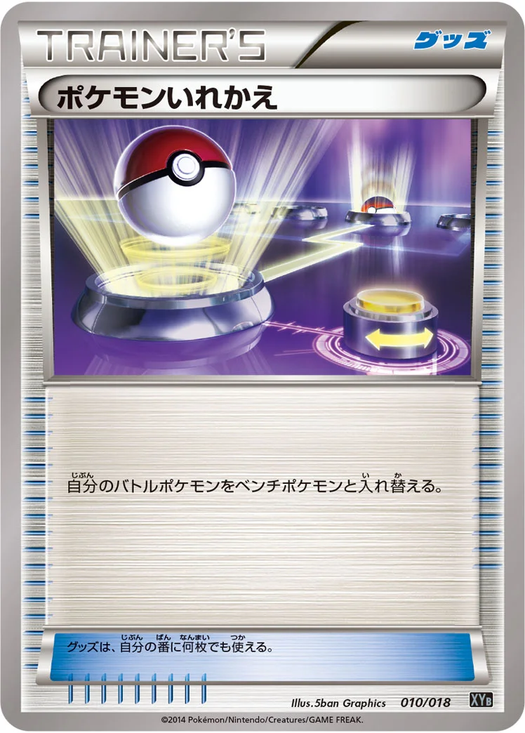 ポケモンいれかえ (XYB 010/018)