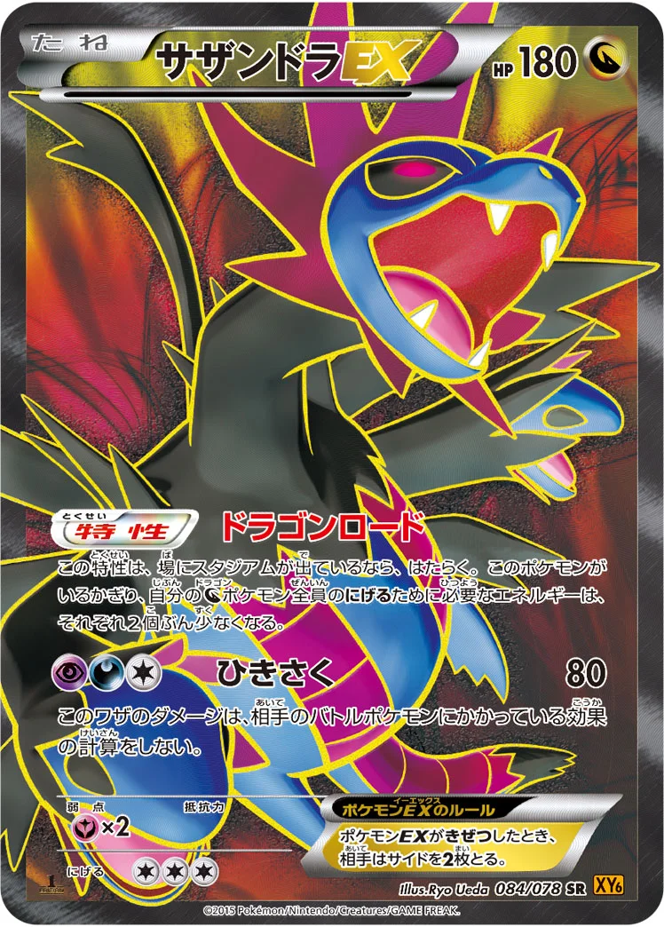 サザンドラEX (XY6 084/078)
