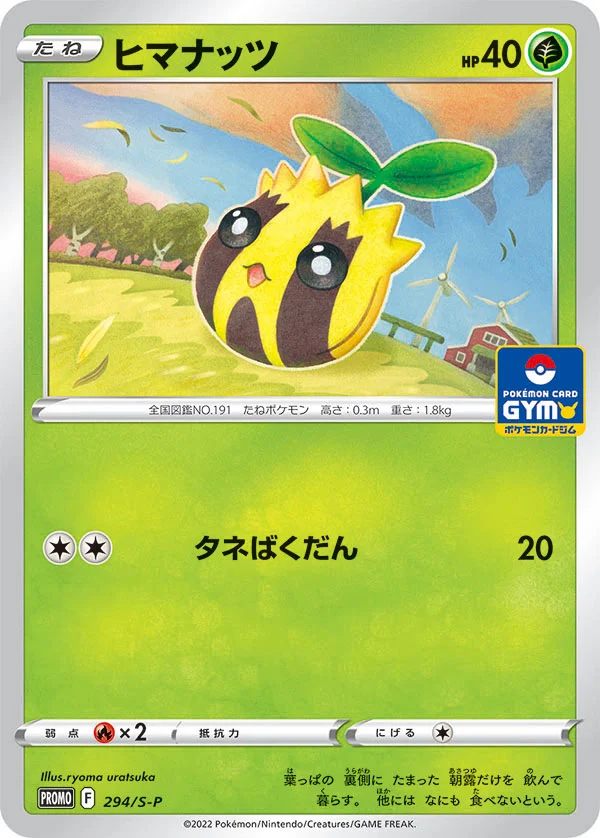 ヒマナッツ (S-P 294/S-P)