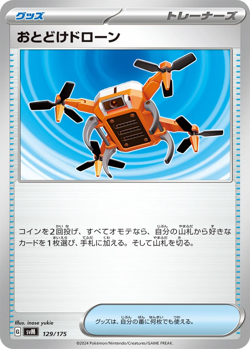 おとどけドローン (SVM 129/175)