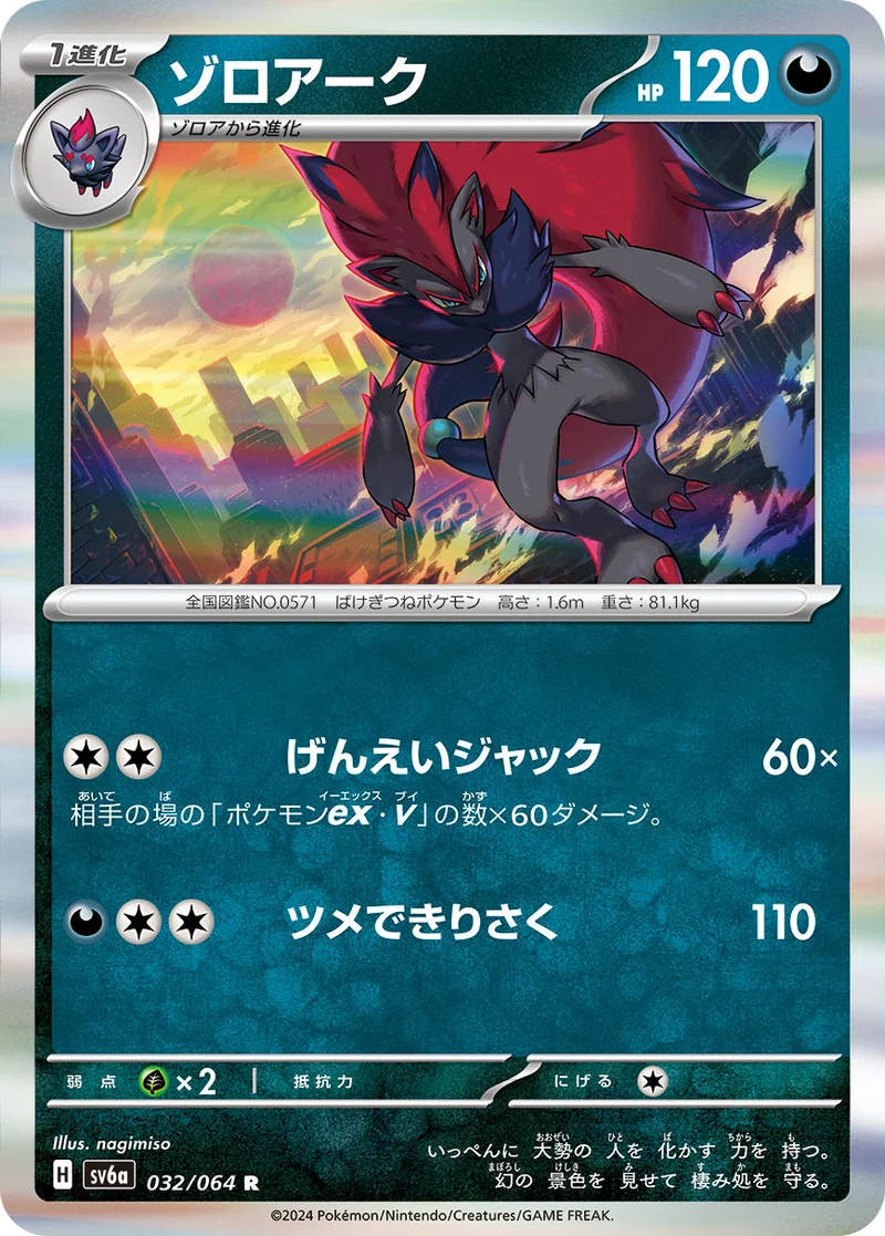 ゾロアーク (SV6a 032/064)