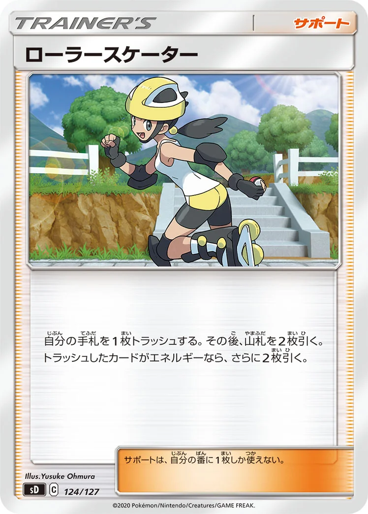 ローラースケーター (SD 124/127)