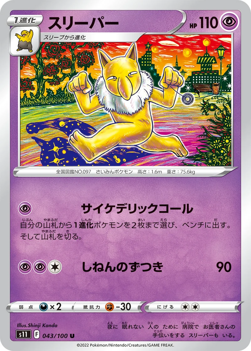 スリーパー (S11 043/100)