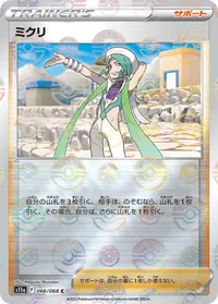 ミクリ (S11a 066/068) - ミラー