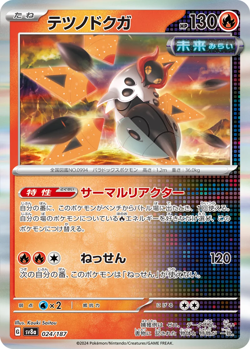 テツノドクガ (SV8a 024/187)