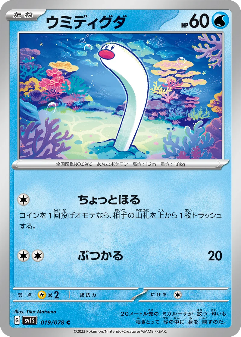 ウミディグダ (SV1S 019/078)