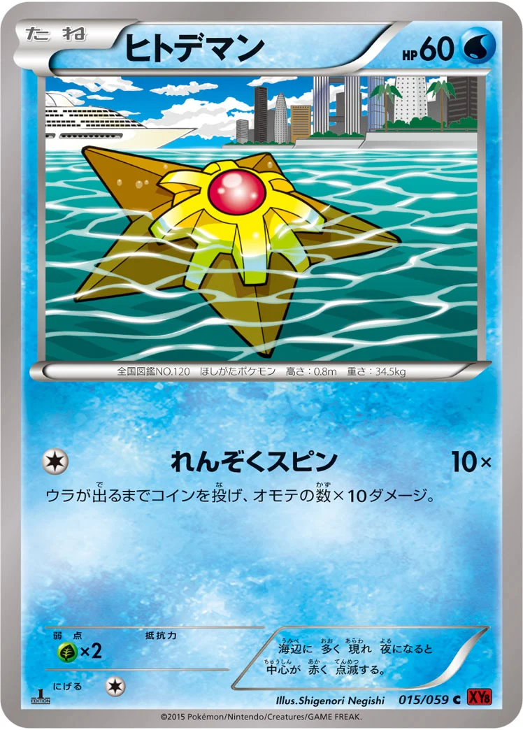 ヒトデマン (XY8-Br 015/059)