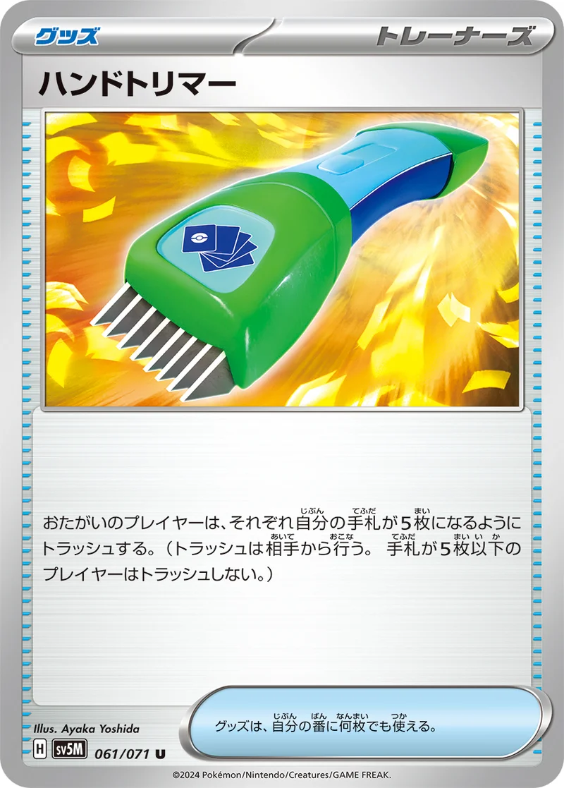 ハンドトリマー (SV5M 061/071)