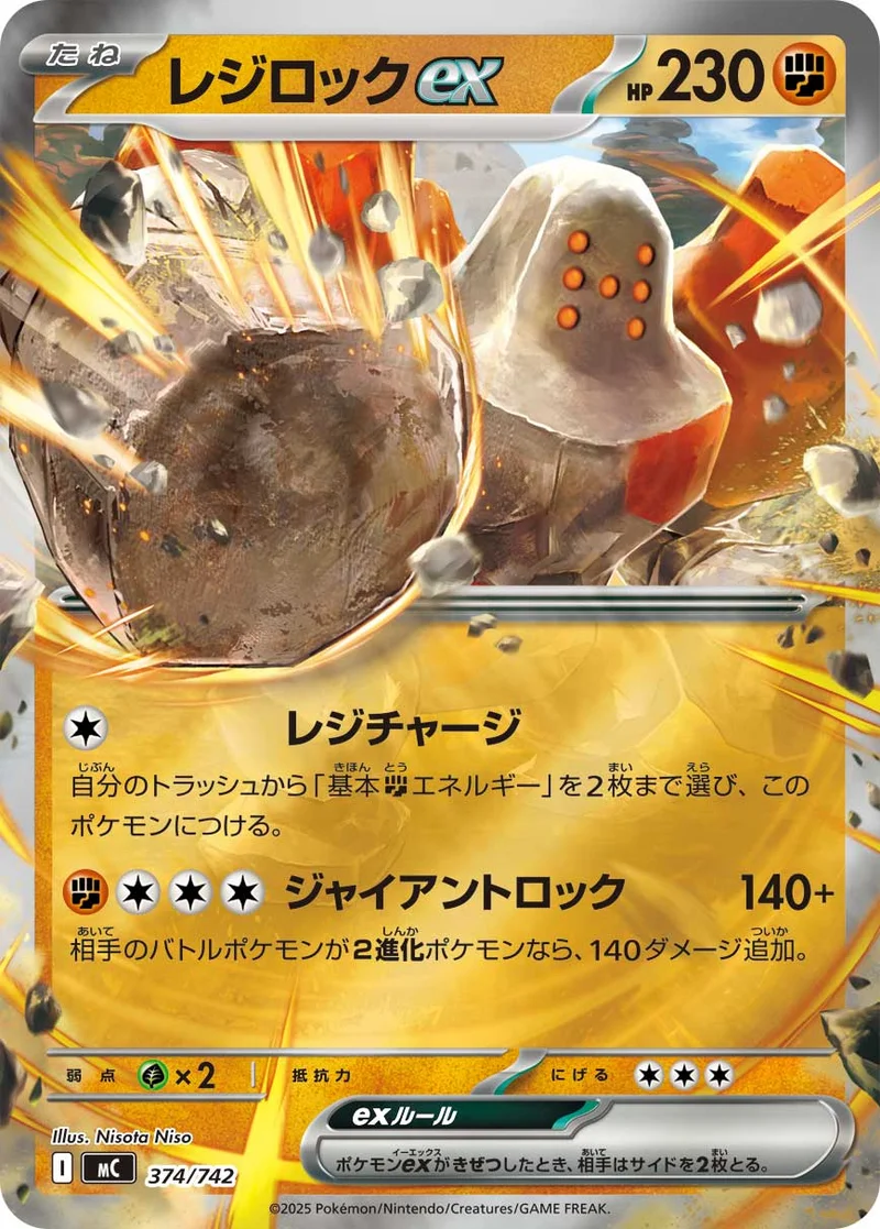 レジロックex (MC 374/742)