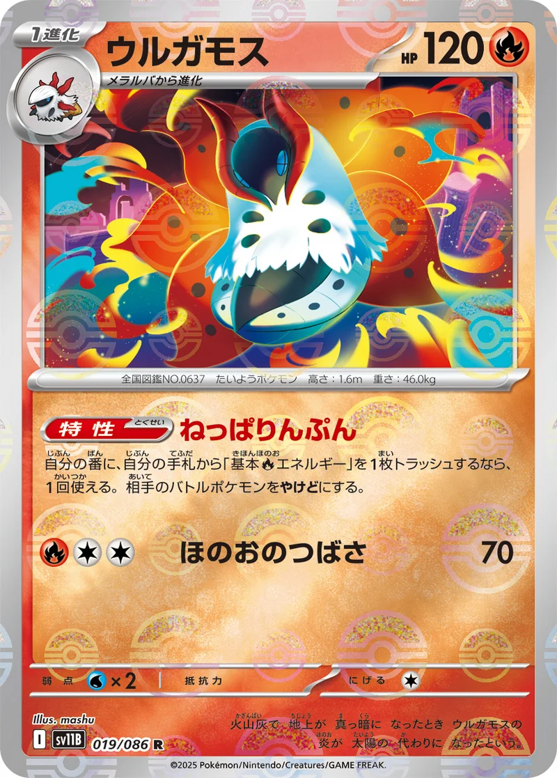 ウルガモス (SV11B 019/086)