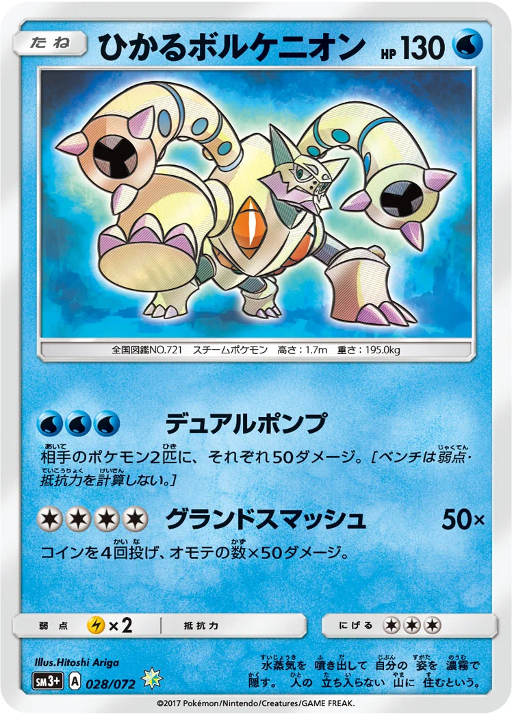 ひかるボルケニオン (SM3p 028/072)