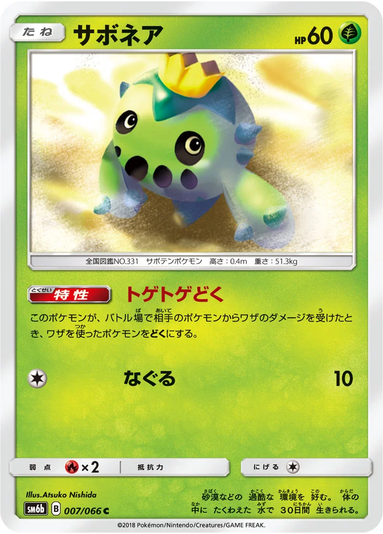 サボネア (SM6b 007/066)