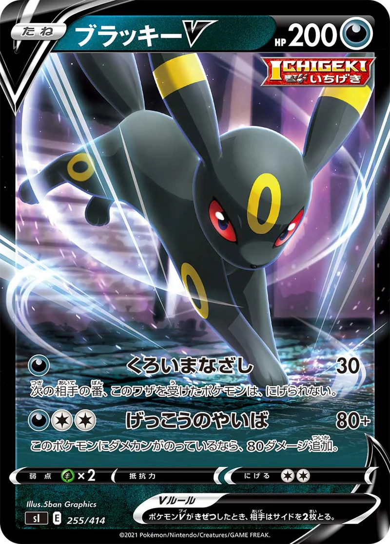 ブラッキーV (SI 255/414)