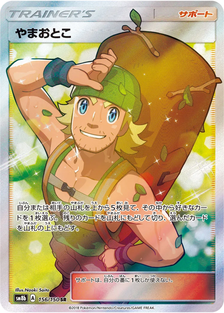 やまおとこ (SM8b 156/150)