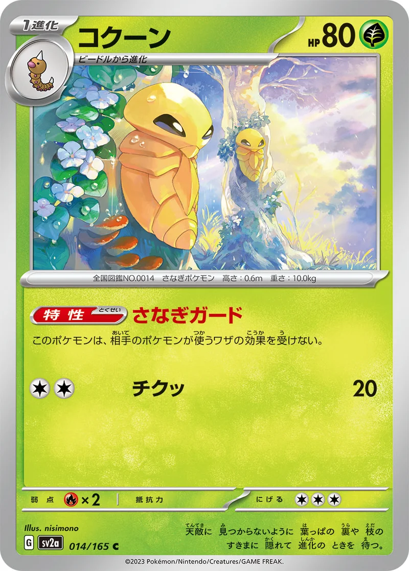 コクーン (SV2a 014/165)