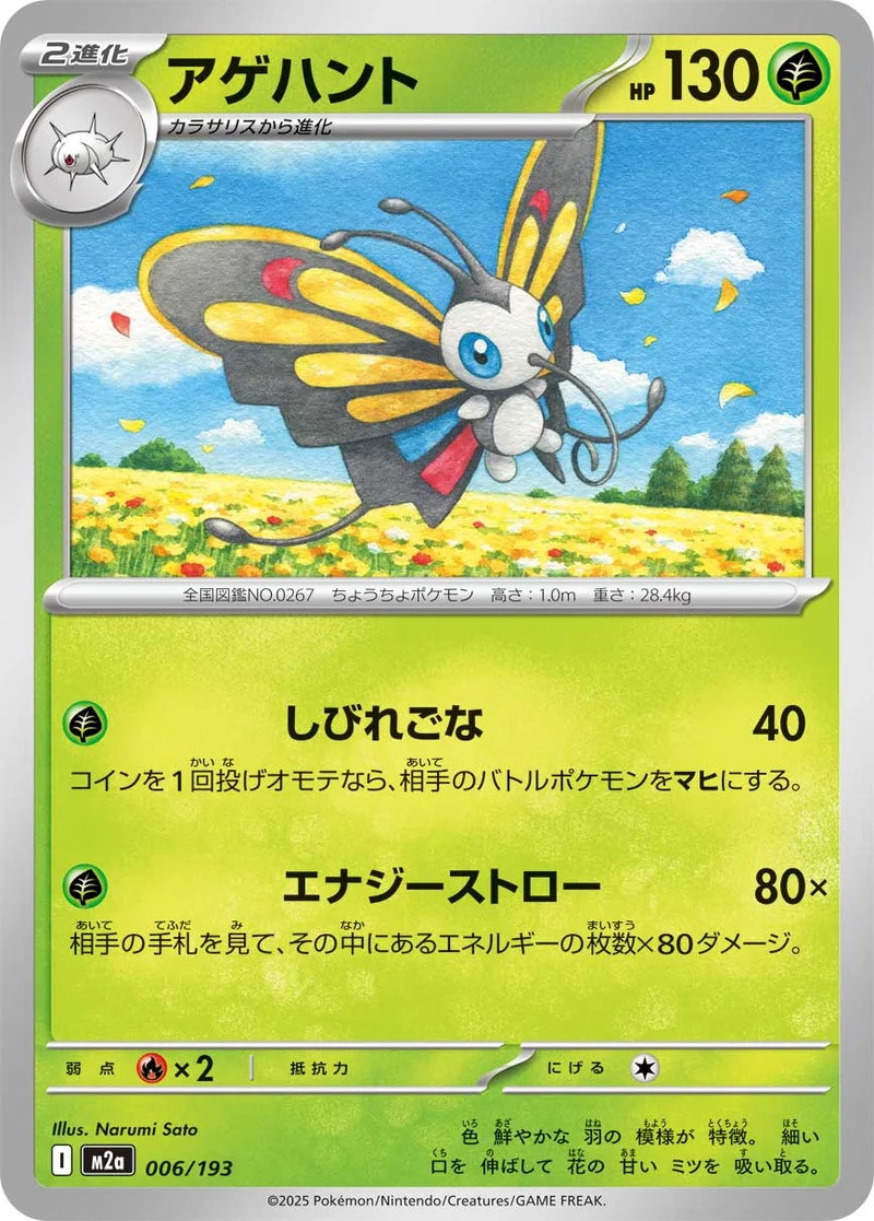 アゲハント (M2a 006/193)
