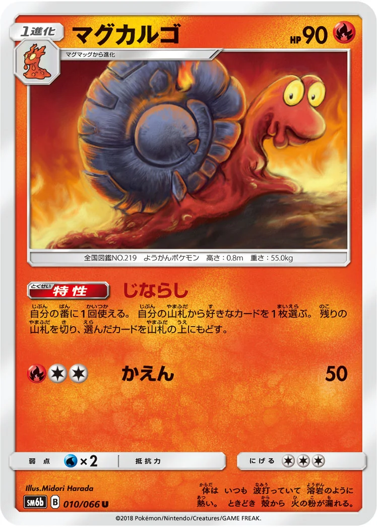 マグカルゴ (SM6b 010/066)