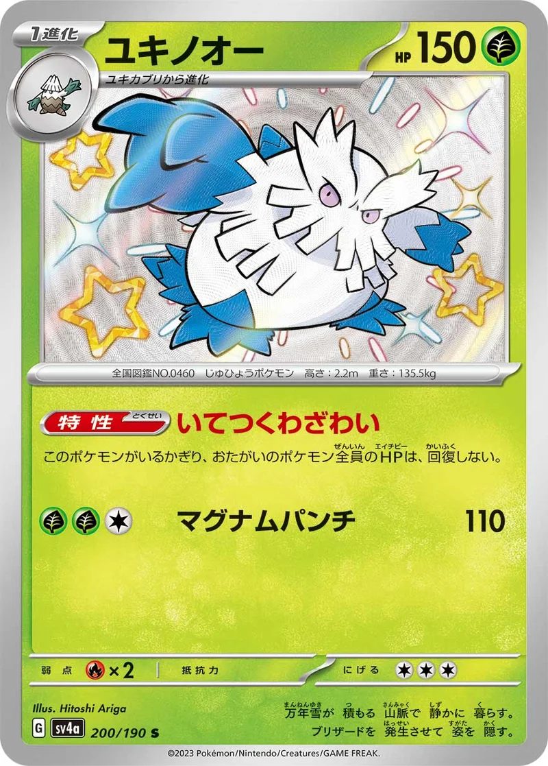ユキノオー (SV4a 200/190)