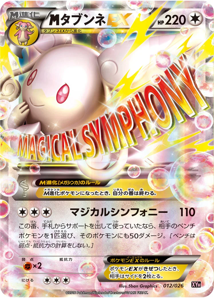 MタブンネEX (XYH 012/026)