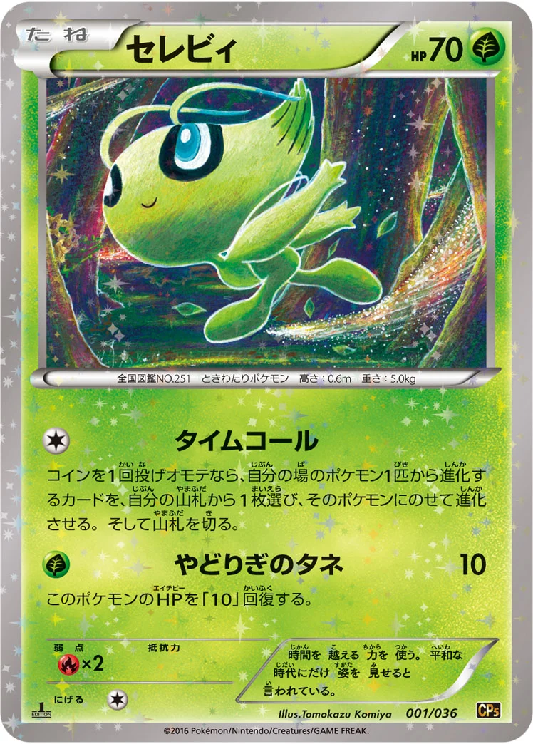 セレビィ (CP5 001/036)